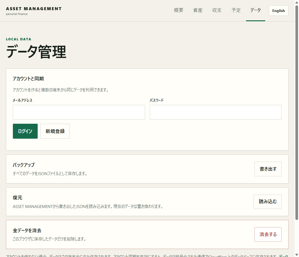 ASSET MANAGEMENTのデータ管理画面