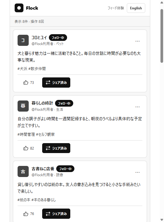 フィルターバブル・ラボのフィード画面。架空のSNS Flock の投稿にいいねやシェアの操作を行った状態